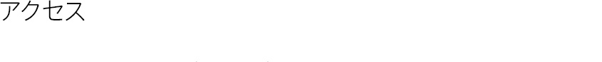 アクセス