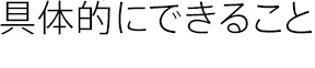 具体的にできること