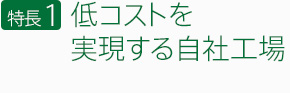 低コストを実現する自社工場
