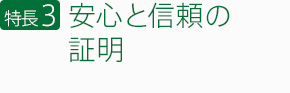 安心と信頼の証明