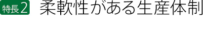 柔軟性がある体制