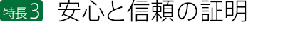 安心と信頼の証明