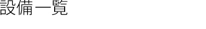 設備一覧